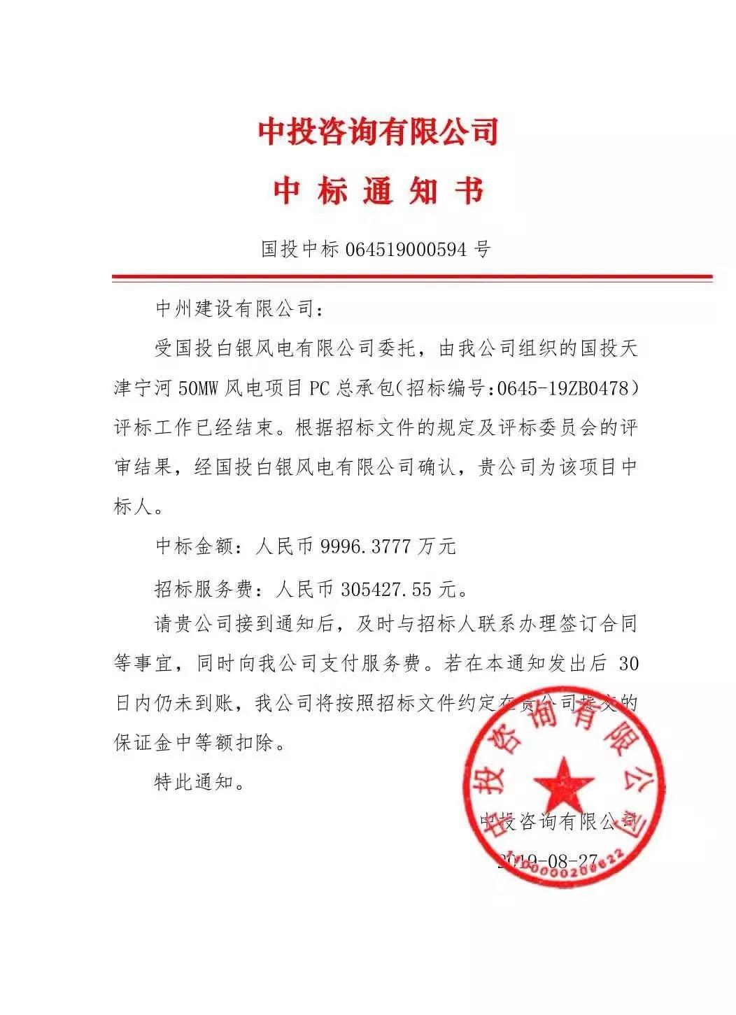 中州建設(shè)有限公司中標(biāo)國投天津?qū)幒语L(fēng)電項目，金額近億元