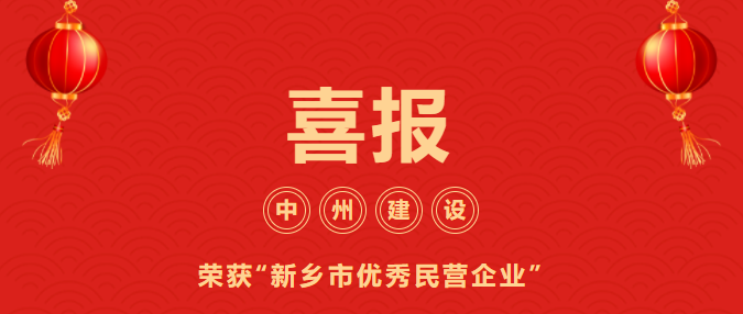 喜迎開(kāi)門(mén)紅！中州建設(shè)有限公司喜獲“新鄉(xiāng)市優(yōu)秀民營(yíng)企業(yè)”榮譽(yù)稱號(hào)