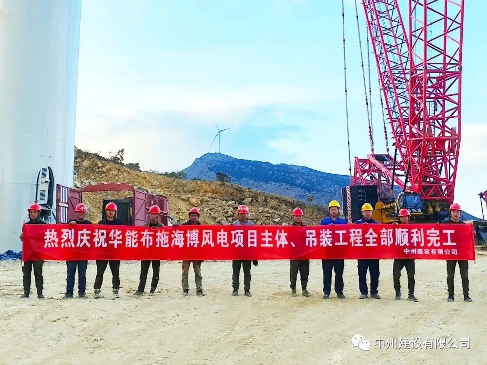 28臺風(fēng)機(jī)！中州建設(shè)有限公司承建的華能布拖海博風(fēng)電項目吊裝圓滿完成