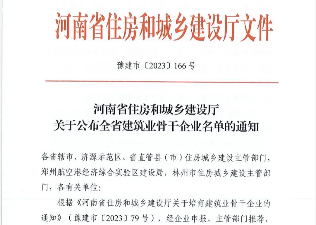 喜報丨中州建設(shè)有限公司入選河南省建筑業(yè)骨干企業(yè)！