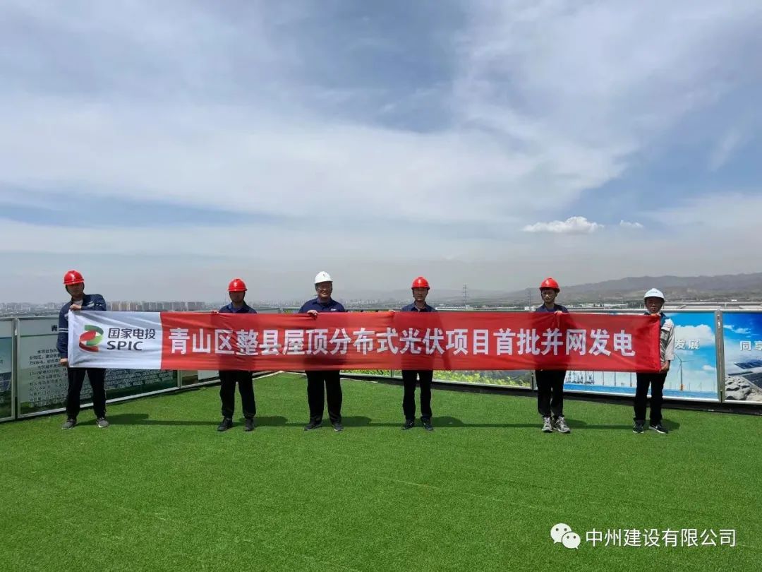 中州建設(shè)有限公司承建的國家試點光伏項目首批并網(wǎng)發(fā)電！